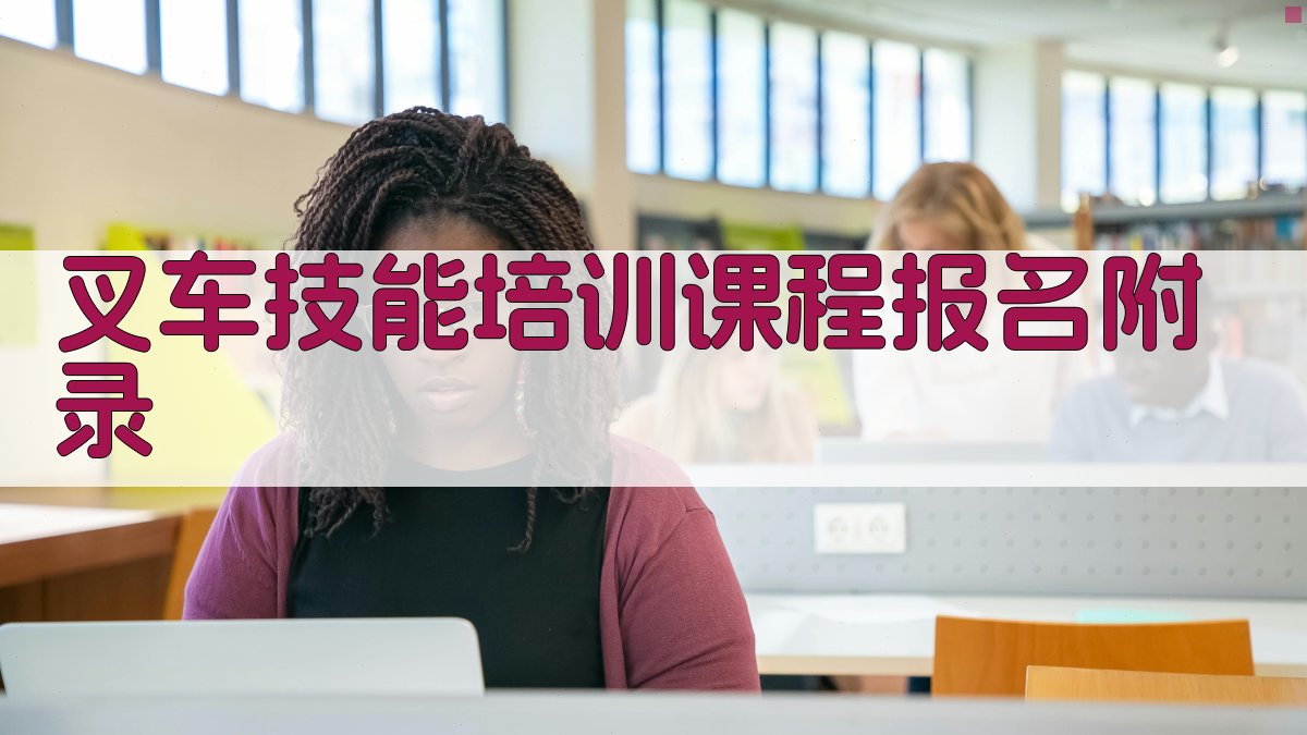 叉车技能培训课程报名 · 附录 图3