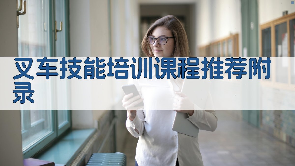 叉车技能培训课程推荐 · 附录 图4