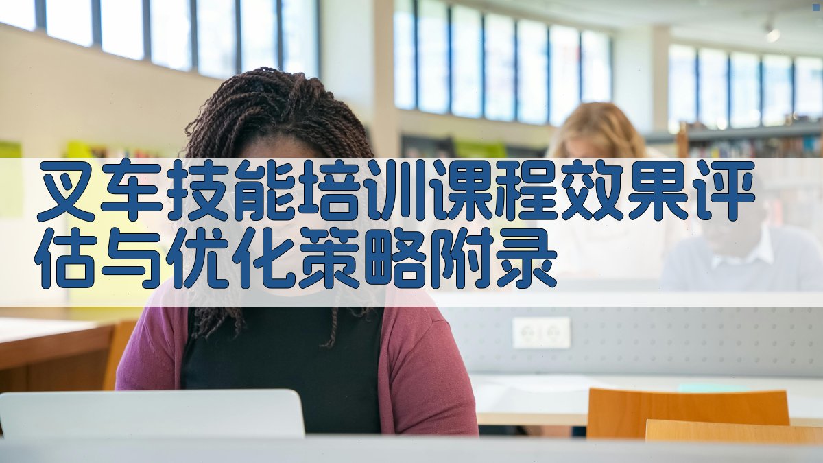 叉车技能培训课程效果评估与优化策略 · 附录 图3
