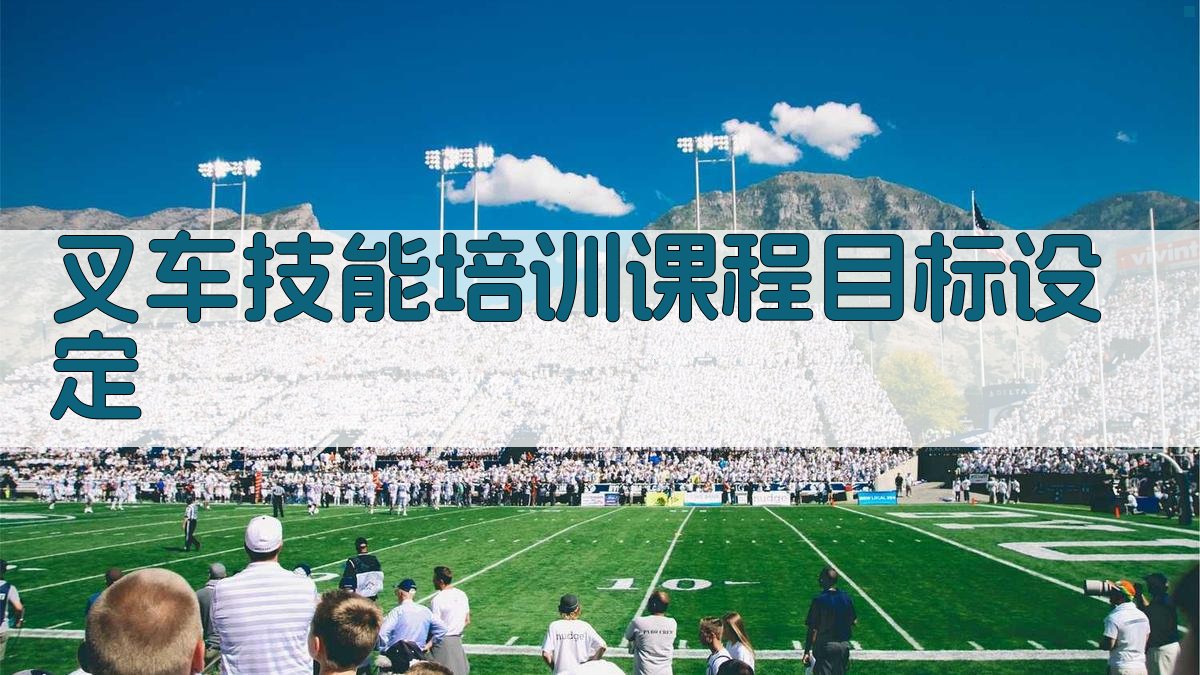 叉车技能培训课程目标设定 图1