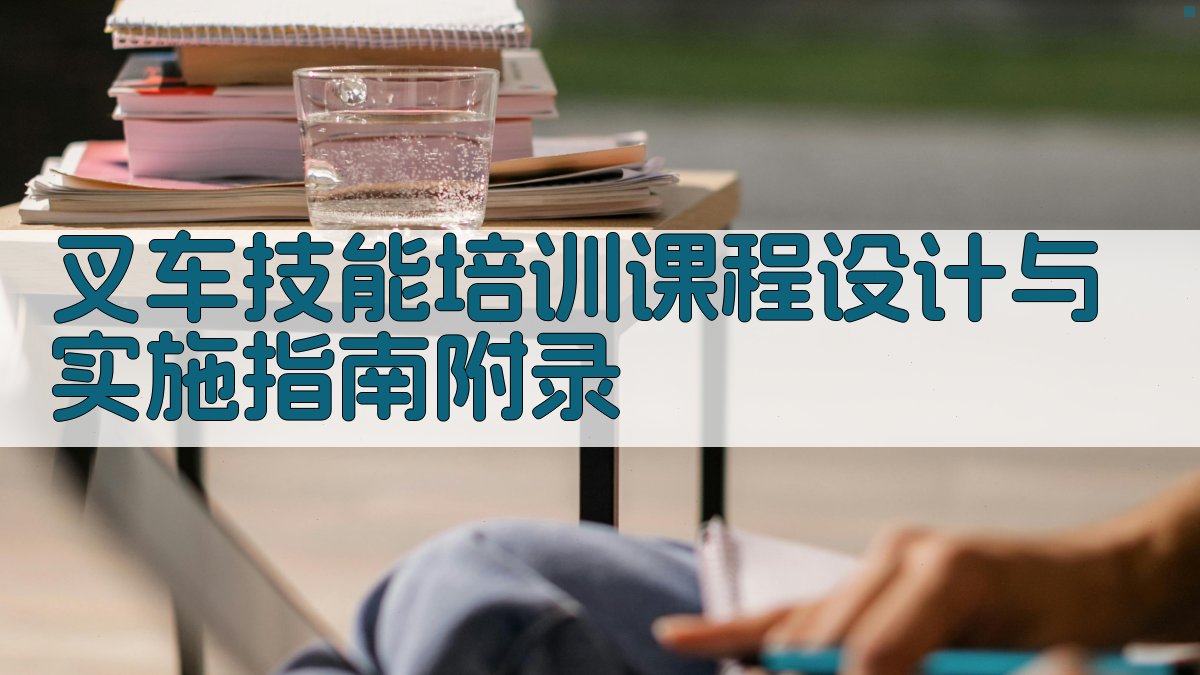 叉车技能培训课程设计与实施指南 · 附录 图1