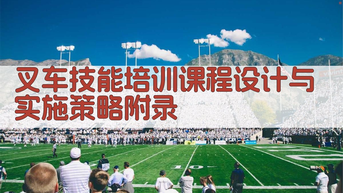叉车技能培训课程设计与实施策略 · 附录 图5