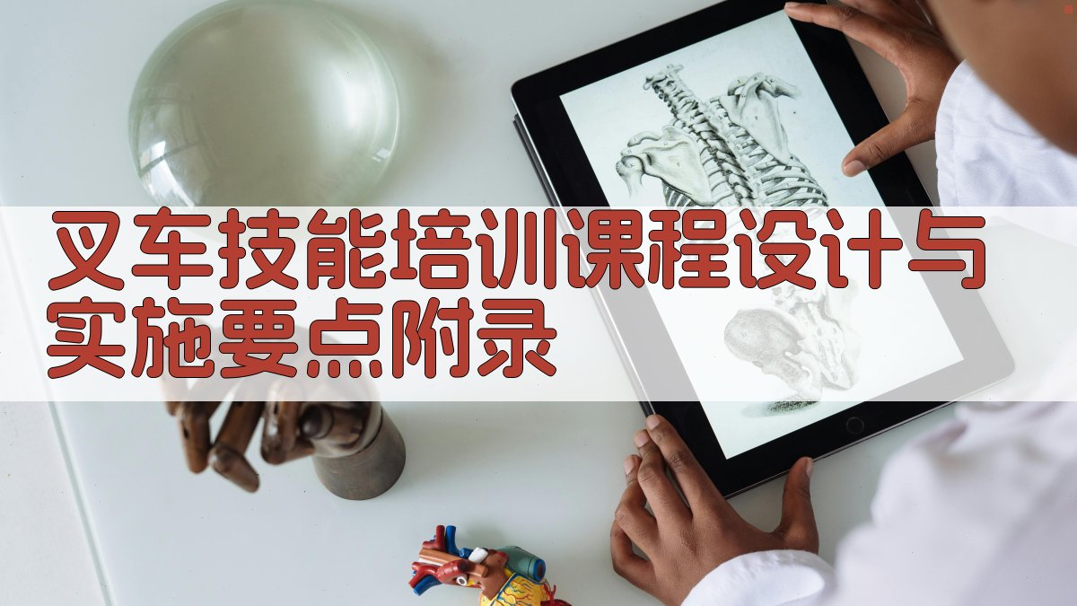 叉车技能培训课程设计与实施要点 · 附录 图2