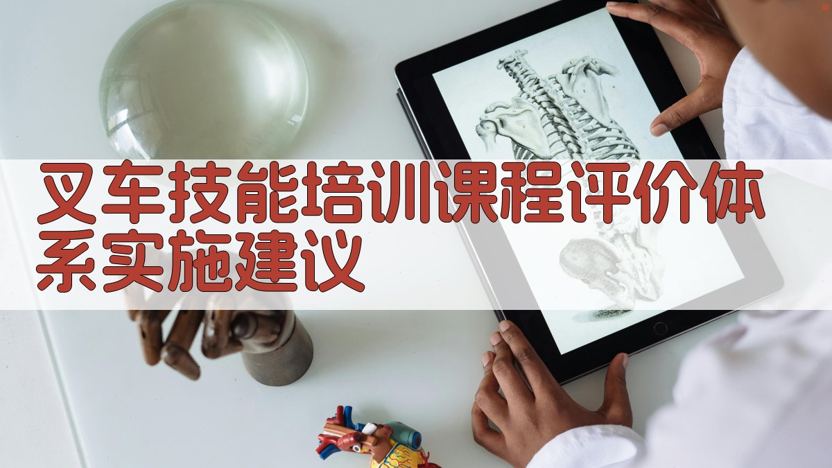 叉车技能培训课程评价体系实施建议 图2