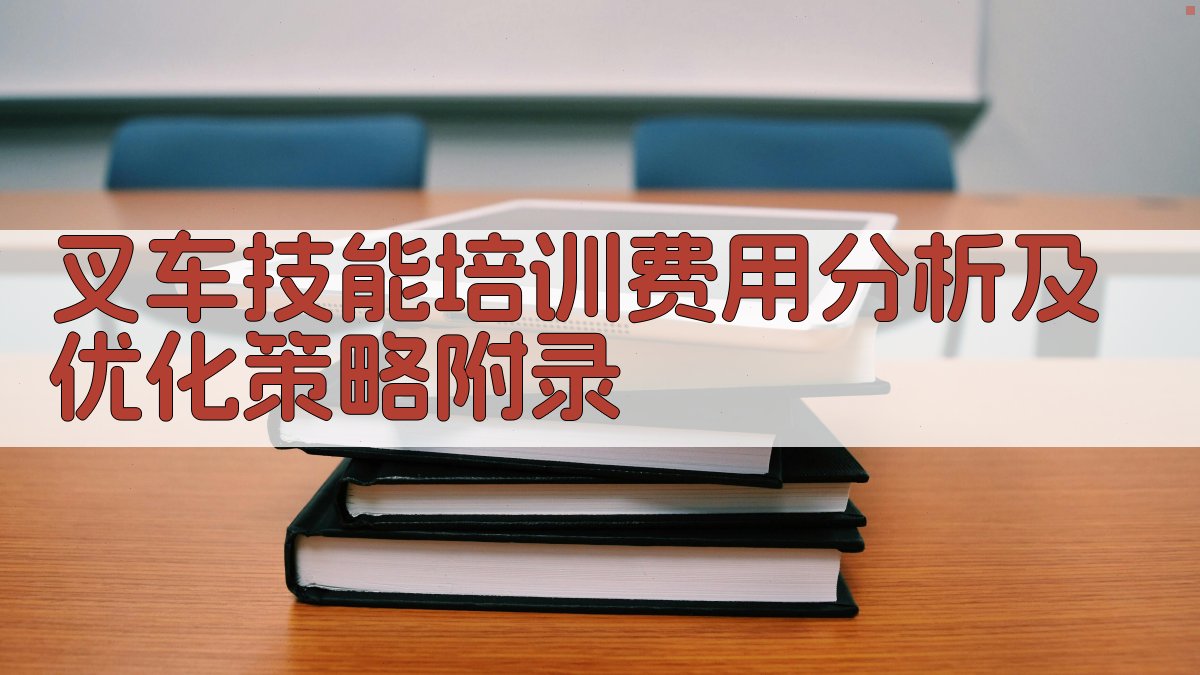 叉车技能培训费用分析及优化策略 · 附录 图4