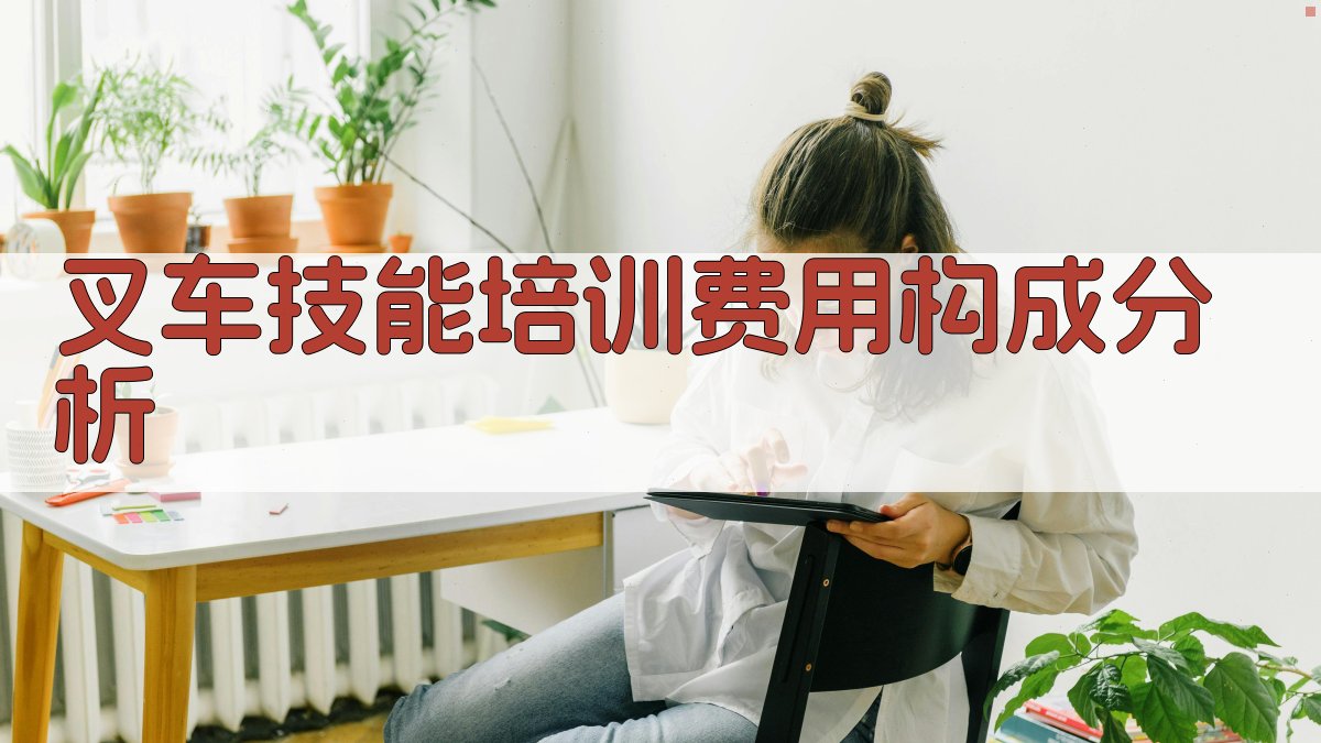 叉车技能培训费用构成分析 图1