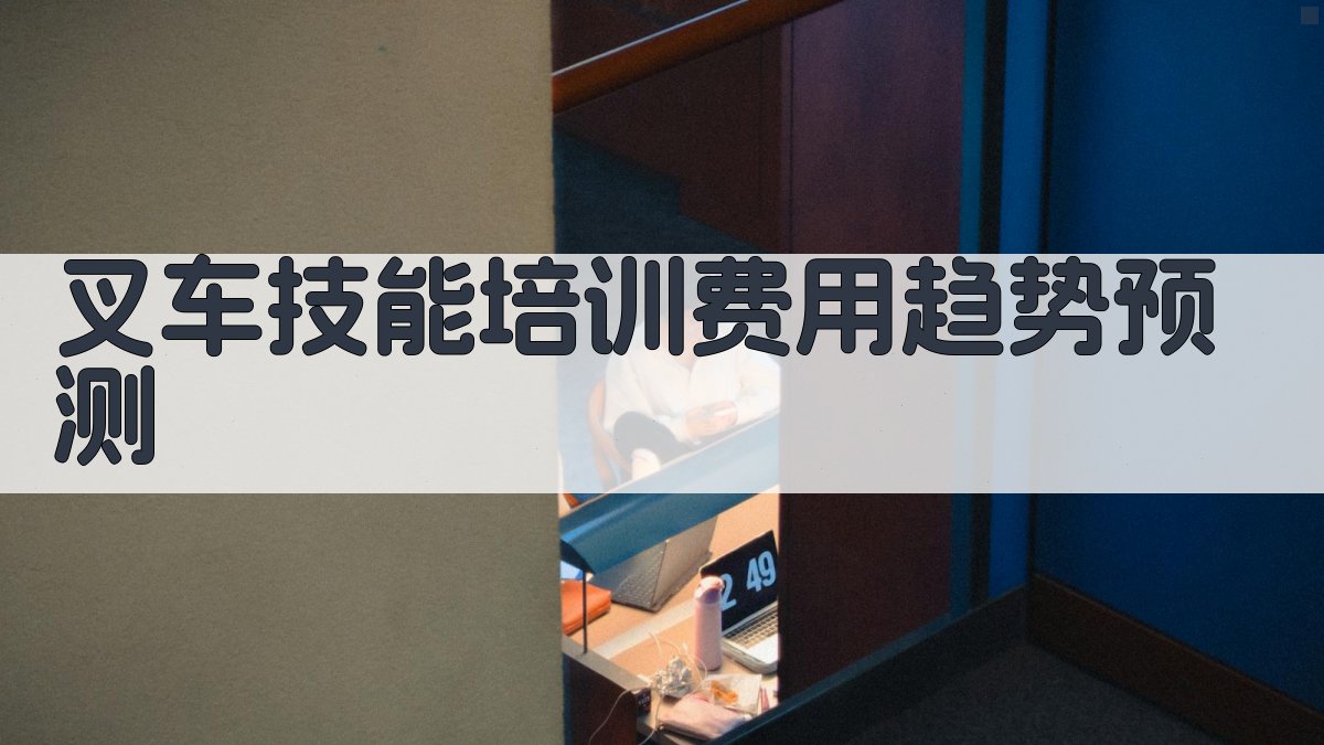 叉车技能培训费用趋势预测 图4
