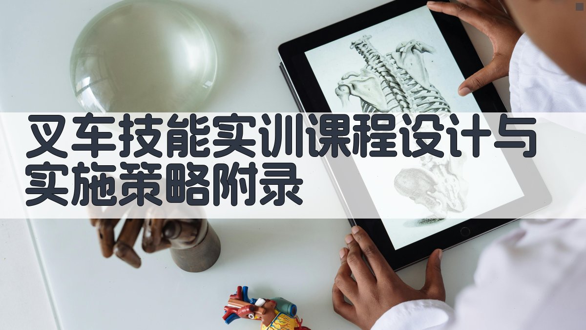 叉车技能实训课程设计与实施策略 · 附录 图4