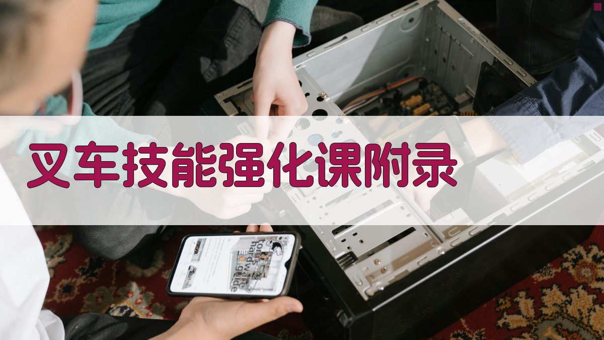 叉车技能强化课 · 附录 图4