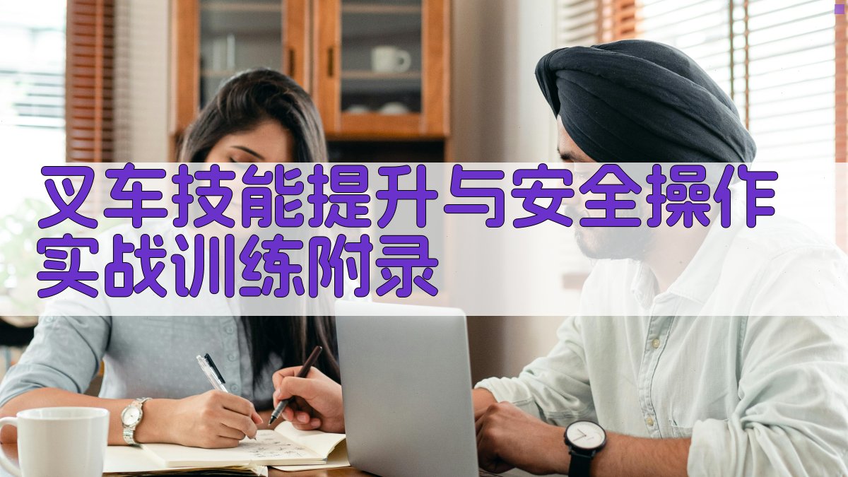 叉车技能提升与安全操作实战训练 · 附录 图5