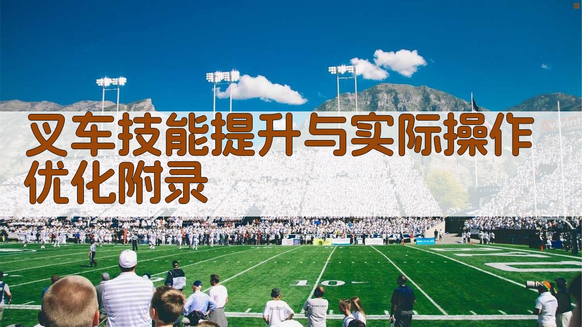 叉车技能提升与实际操作优化 · 附录 图5