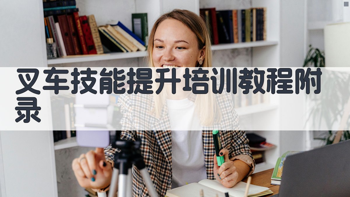 叉车技能提升培训教程 · 附录 图5