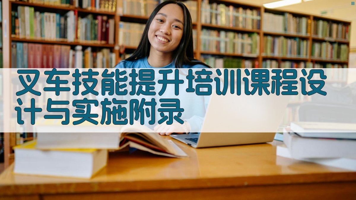 叉车技能提升培训课程设计与实施 · 附录 图2