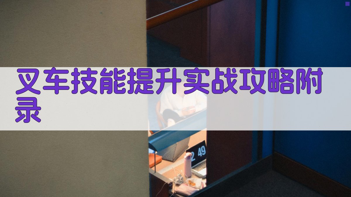 叉车技能提升实战攻略 · 附录 图4