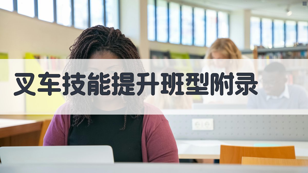 叉车技能提升班型 · 附录 图4