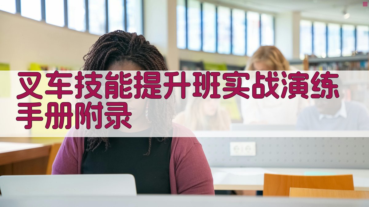 叉车技能提升班实战演练手册 · 附录 图2