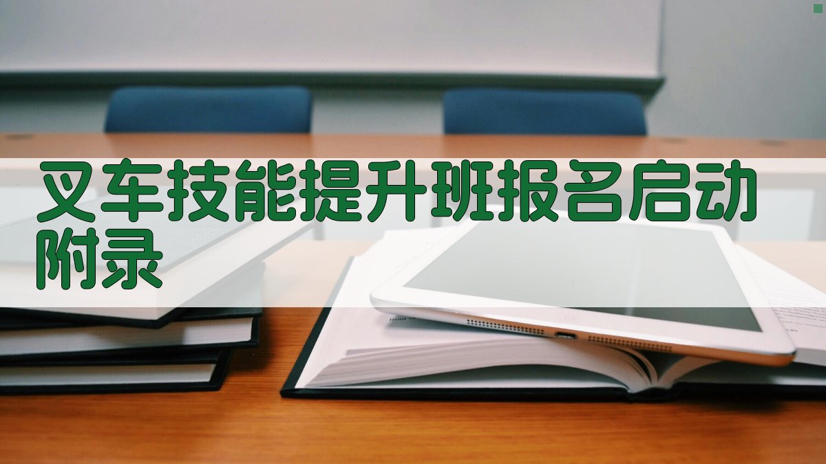 叉车技能提升班报名启动 · 附录 图4