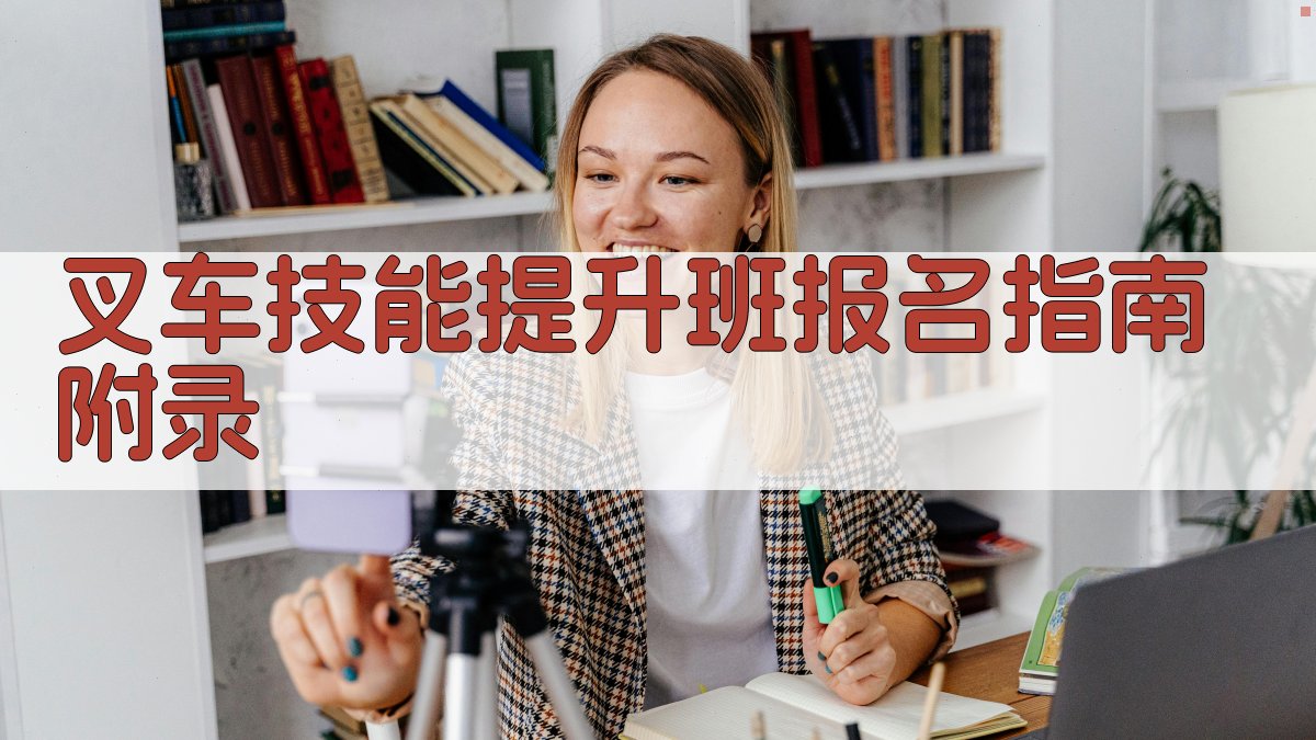 叉车技能提升班报名指南 · 附录 图4