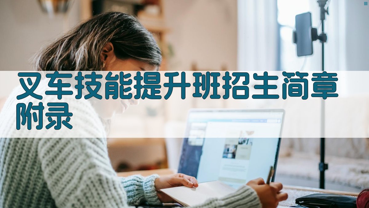 叉车技能提升班招生简章 · 附录 图2