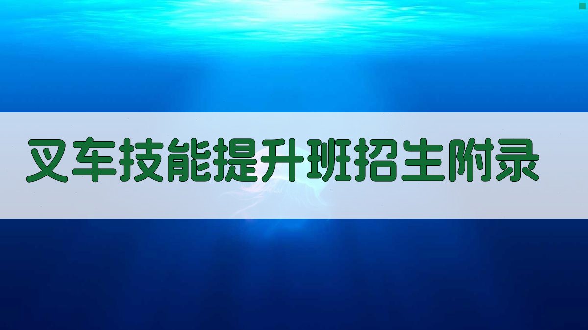叉车技能提升班招生 · 附录 图4