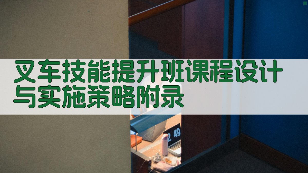 叉车技能提升班课程设计与实施策略 · 附录 图5