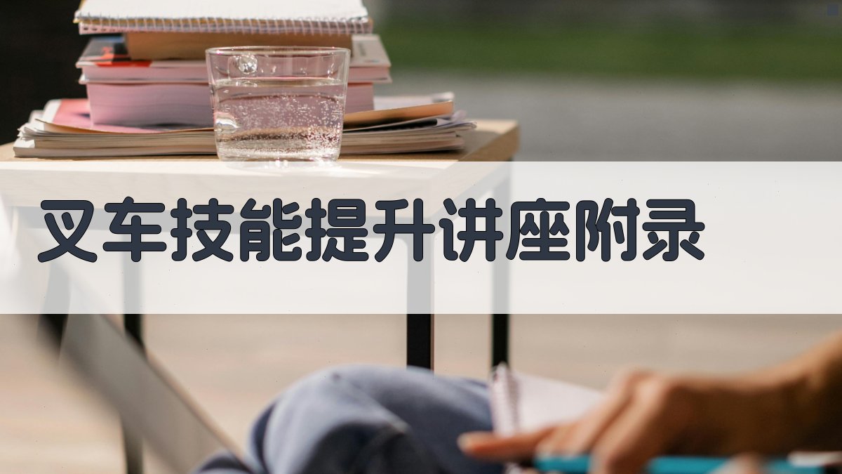 叉车技能提升讲座 · 附录 图5