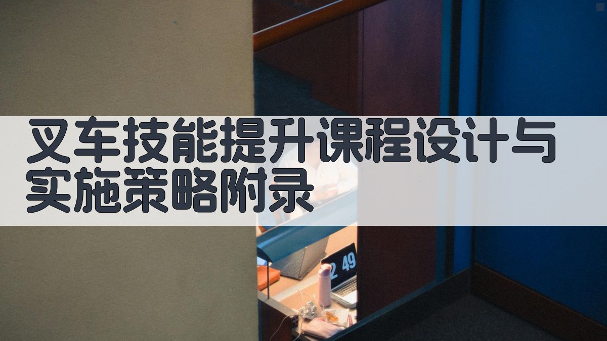 叉车技能提升课程设计与实施策略 · 附录 图5