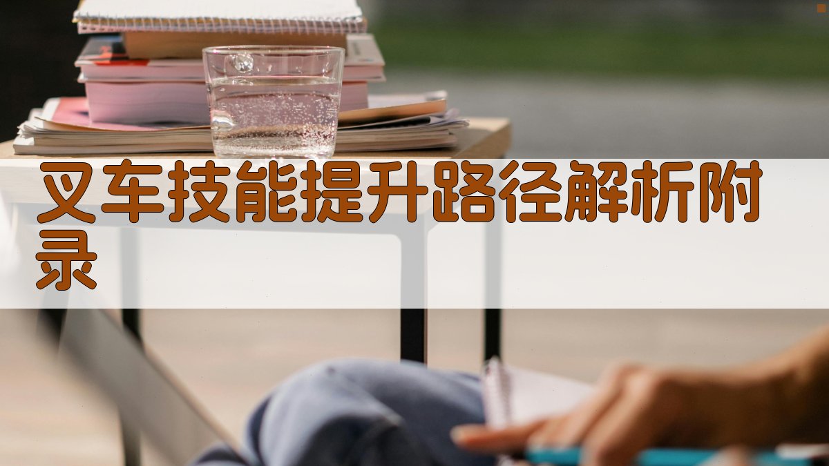 叉车技能提升路径解析 · 附录 图1