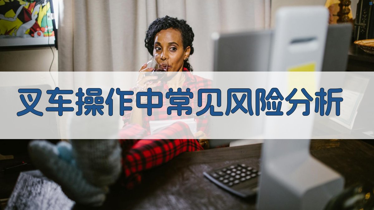叉车操作中常见风险分析 图1