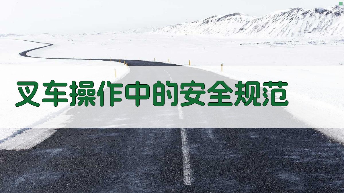 叉车安全操作关键点解析