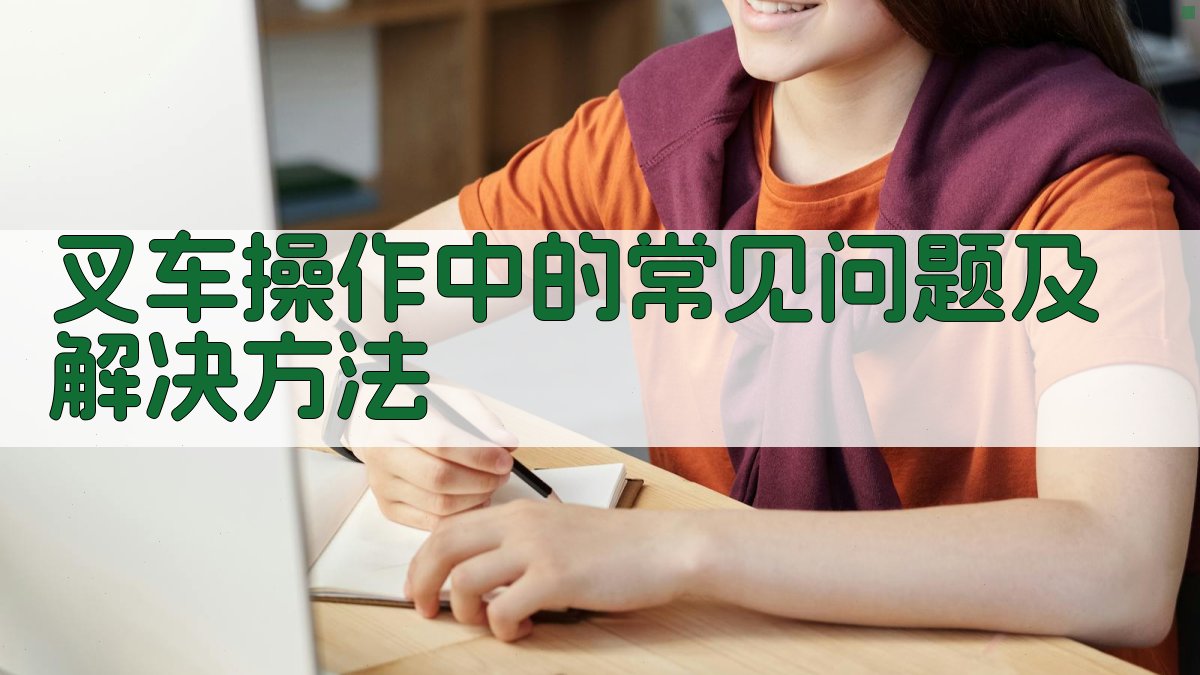 叉车操作中的常见问题及解决方法 图2