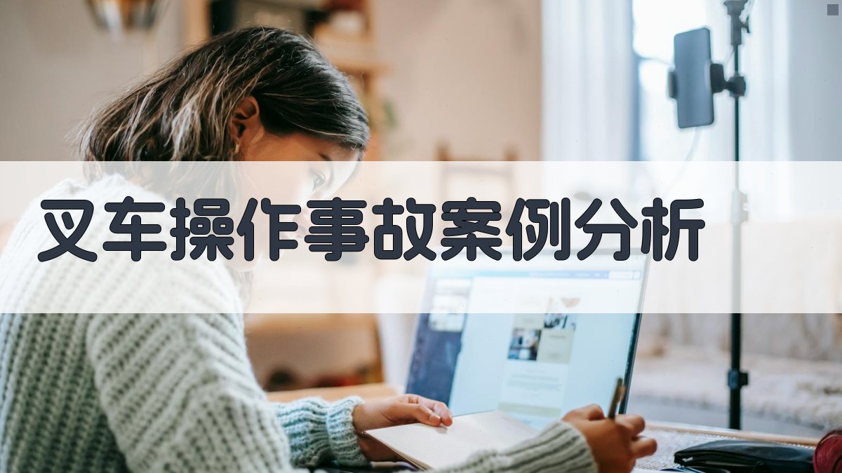 叉车操作事故案例分析 图3