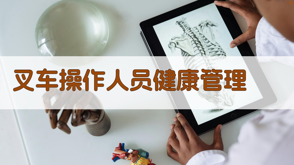 叉车操作人员健康管理 图4