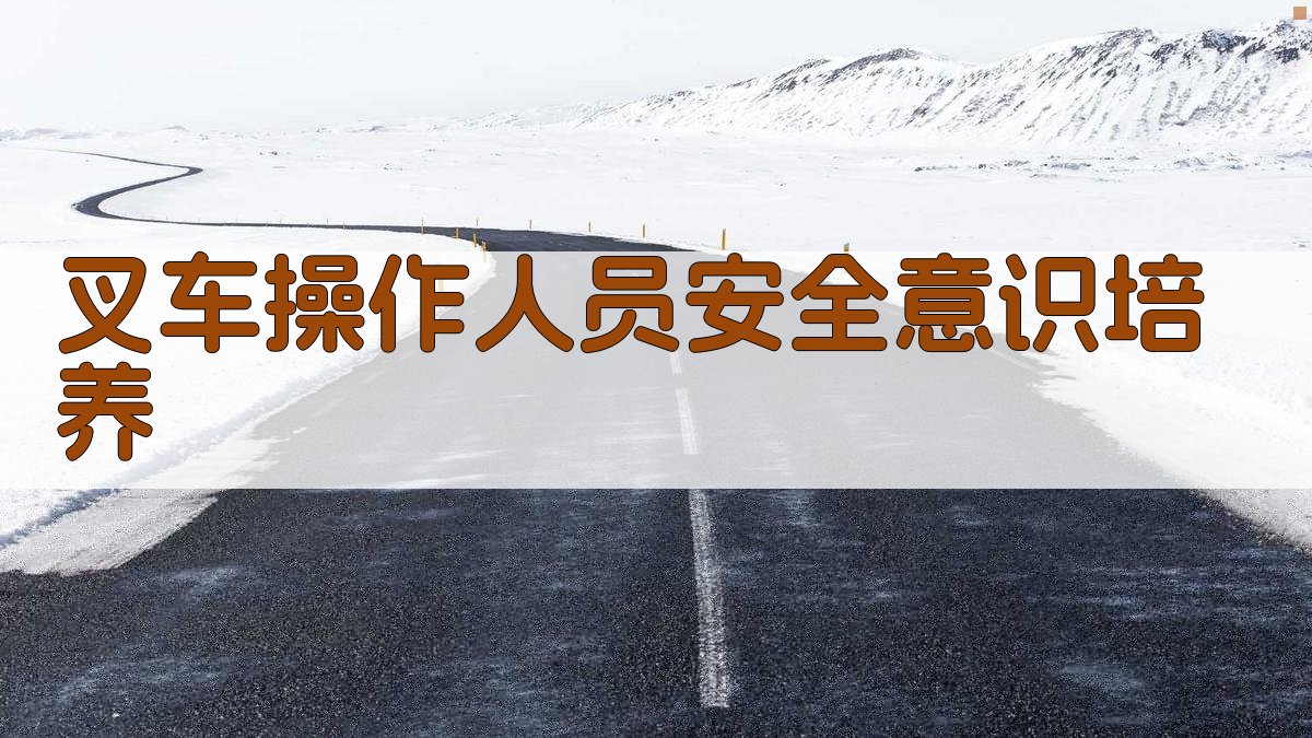 叉车安全操作总结