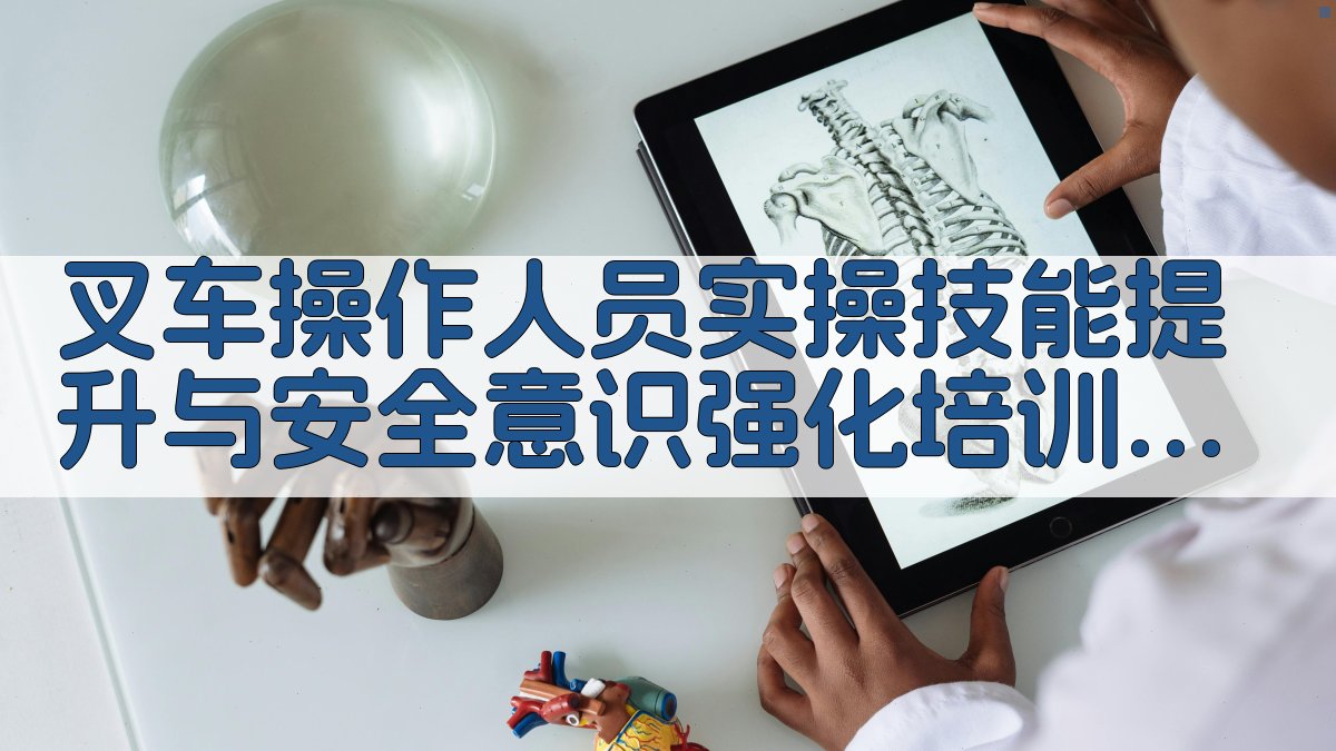 叉车操作人员实操技能提升与安全意识强化培训 · 附录 图2