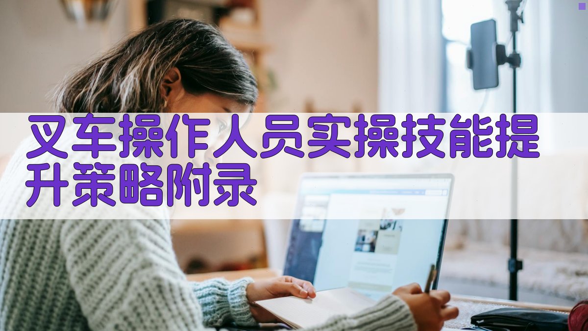 叉车操作人员实操技能提升策略 · 附录 图4