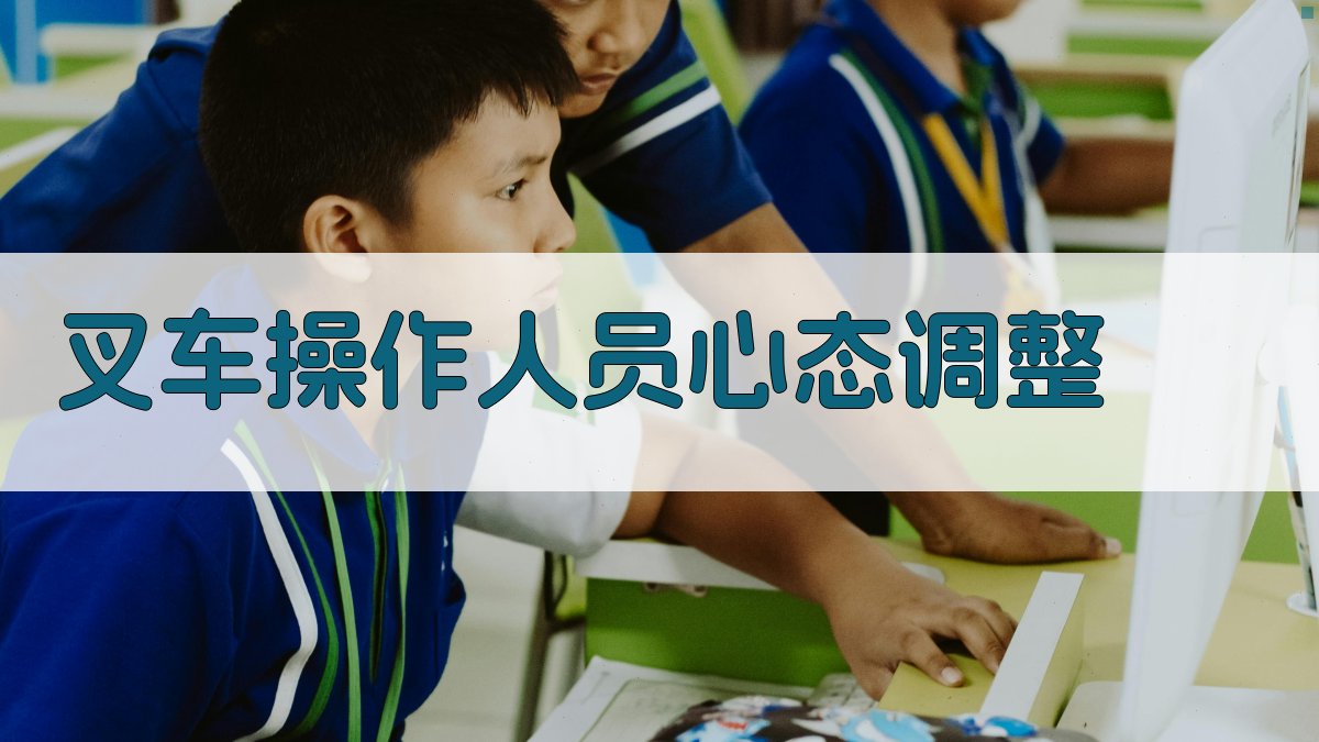 叉车操作人员心态调整 图4