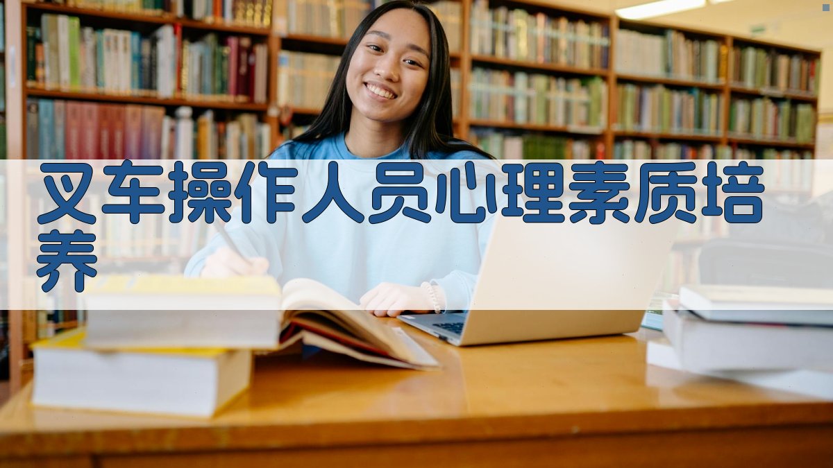 叉车操作人员心理素质培养 图5