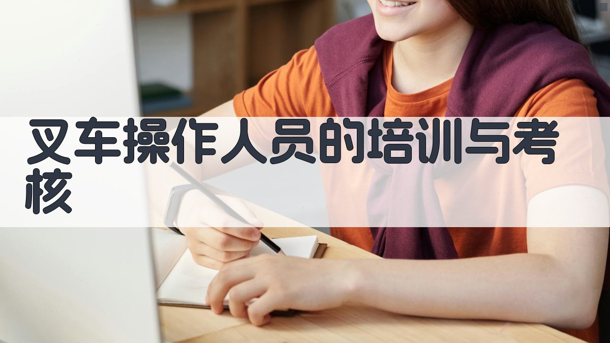 叉车操作人员的培训与考核 图4