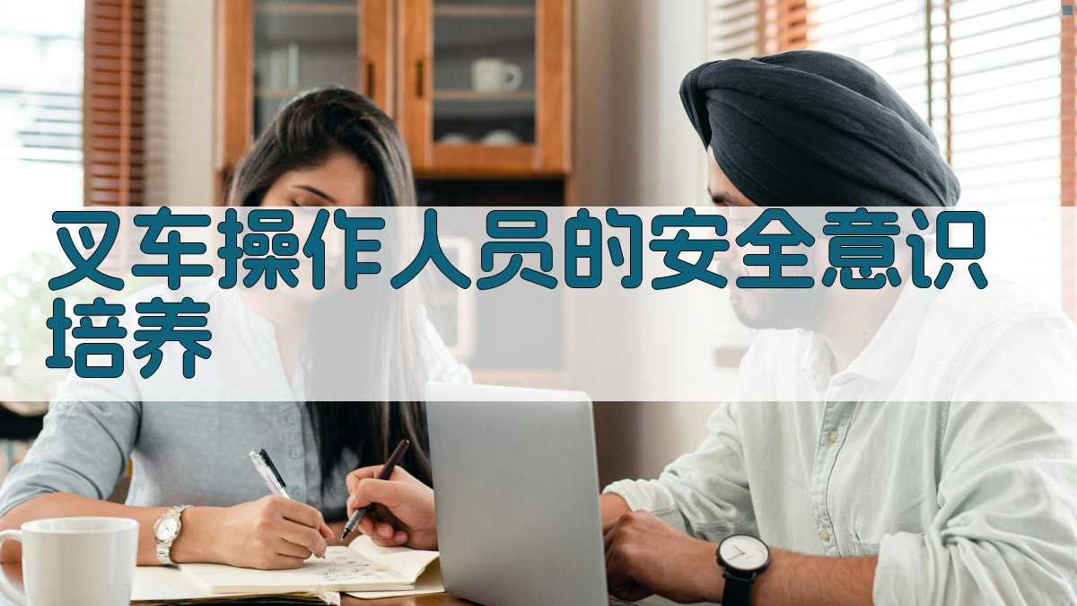 叉车操作人员的安全意识培养 图2