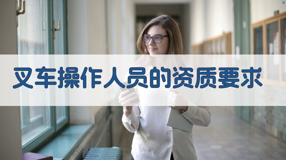 叉车操作人员的资质要求 图1
