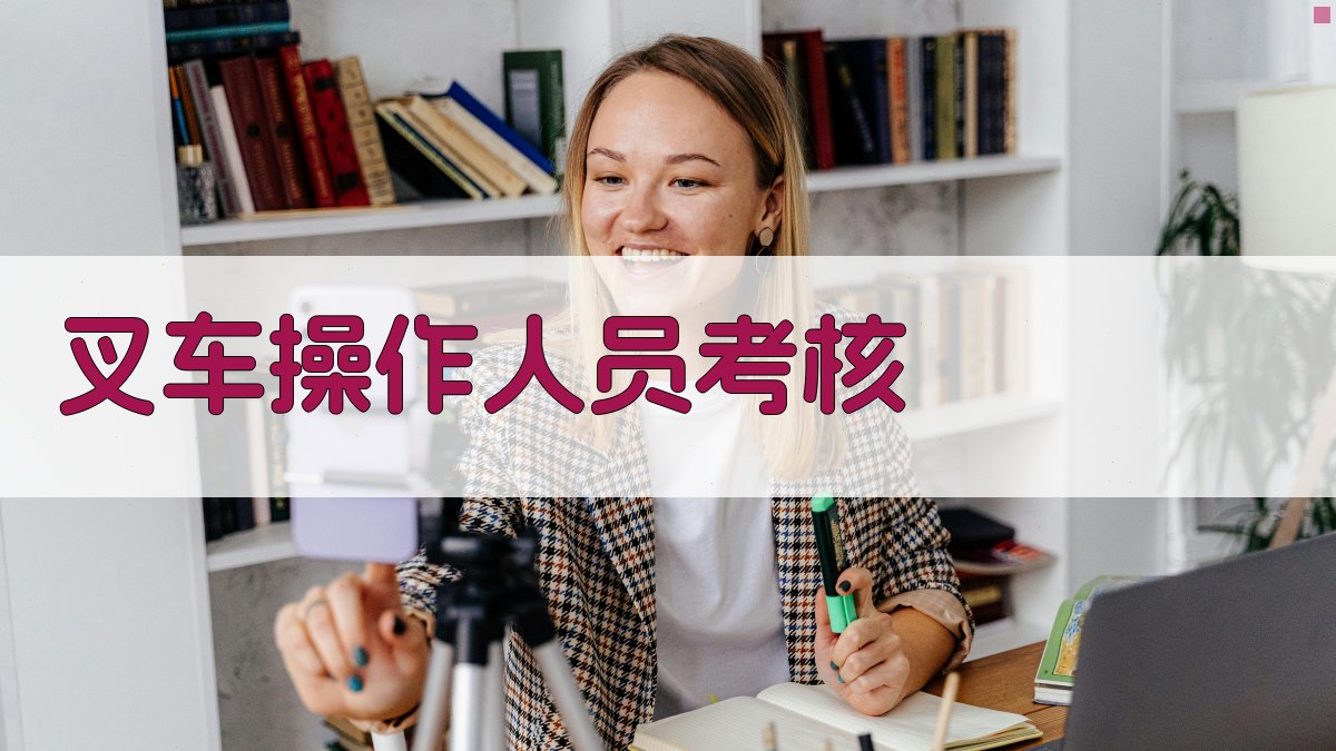 叉车操作人员考核 图4