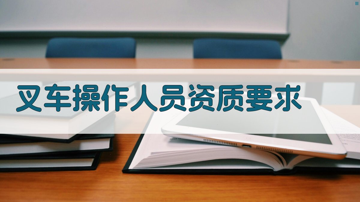 叉车操作人员资质要求 图1