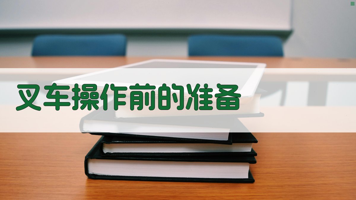 叉车安全操作培训内容概述
