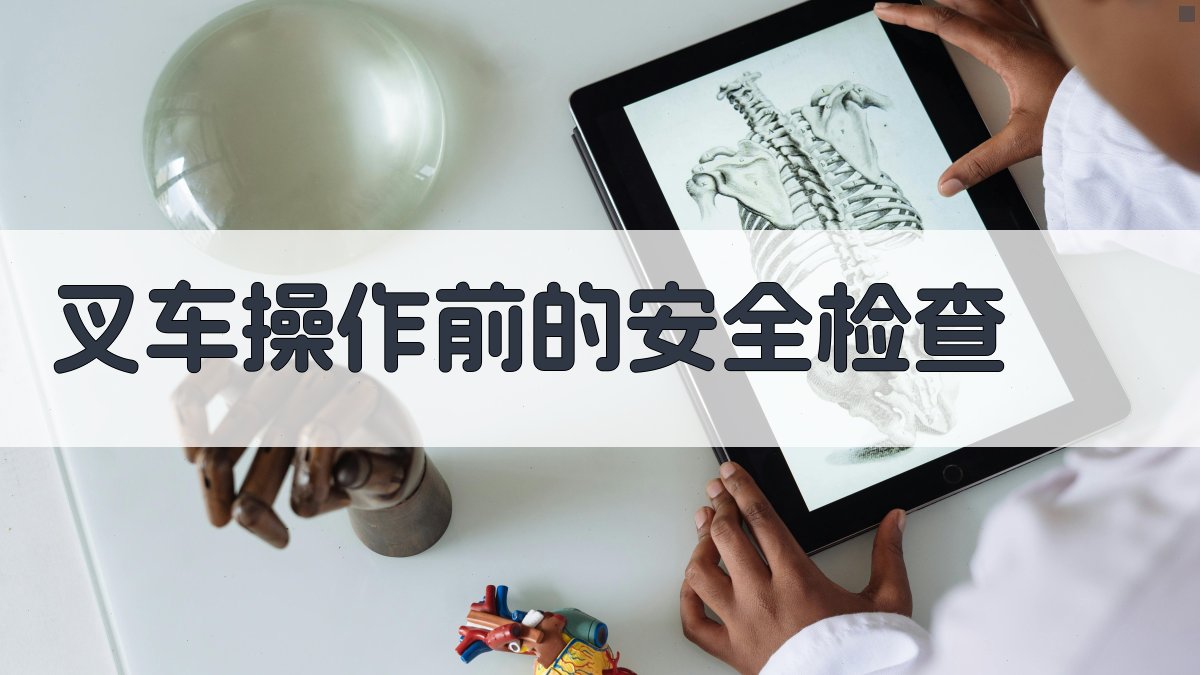 叉车技能提升班实战演练与操作要点解析