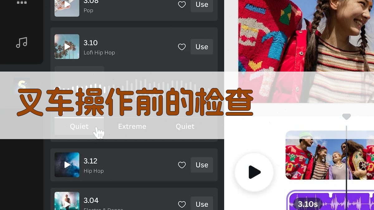 叉车操作前的检查 图2