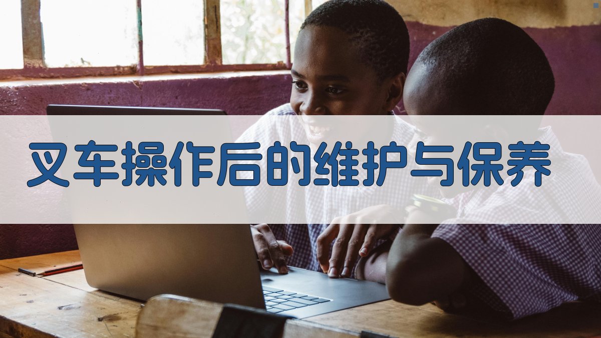 叉车操作后的维护与保养 图3