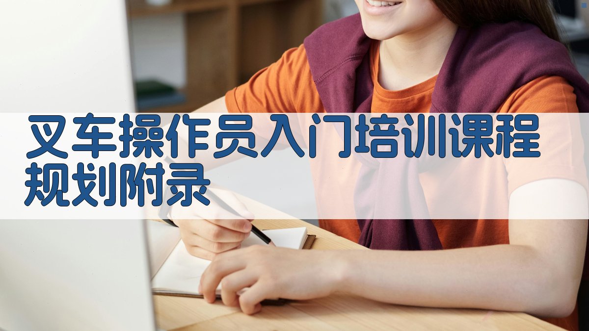 叉车操作员入门培训课程规划 · 附录 图4
