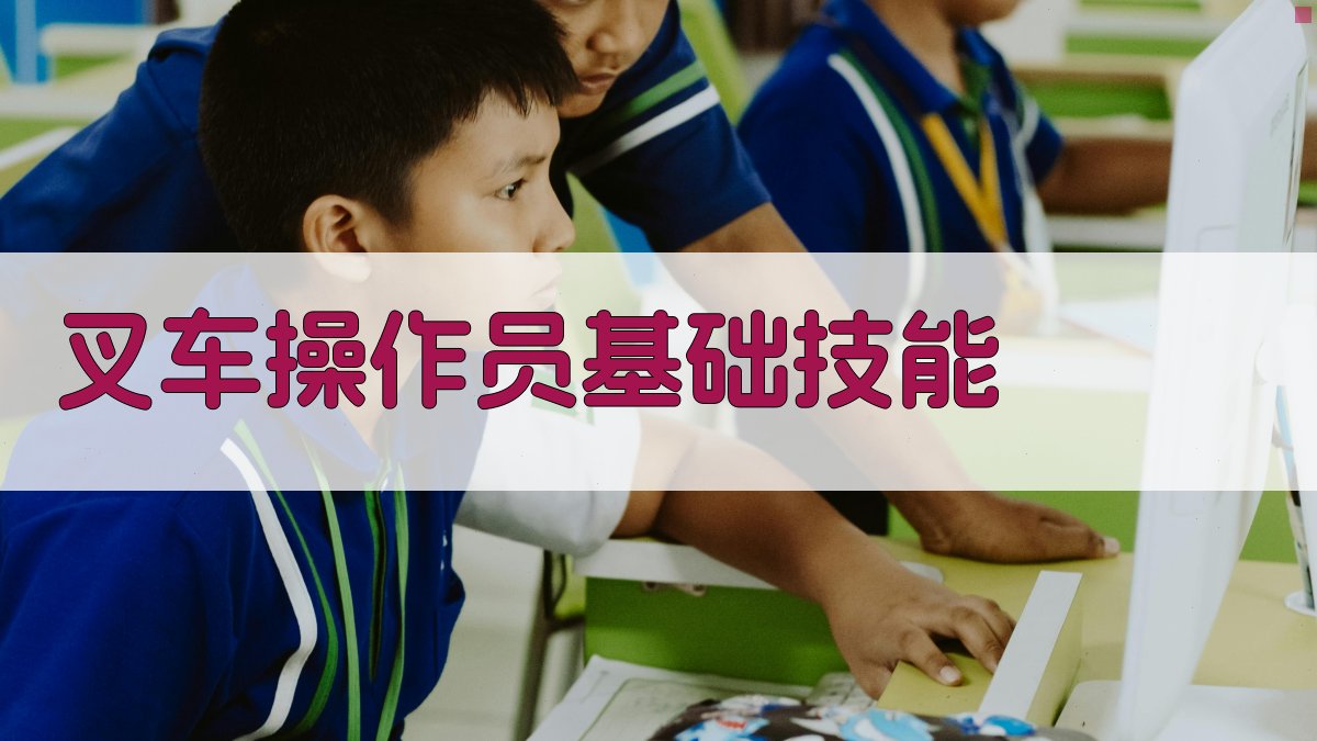 叉车操作员技能提升实战攻略