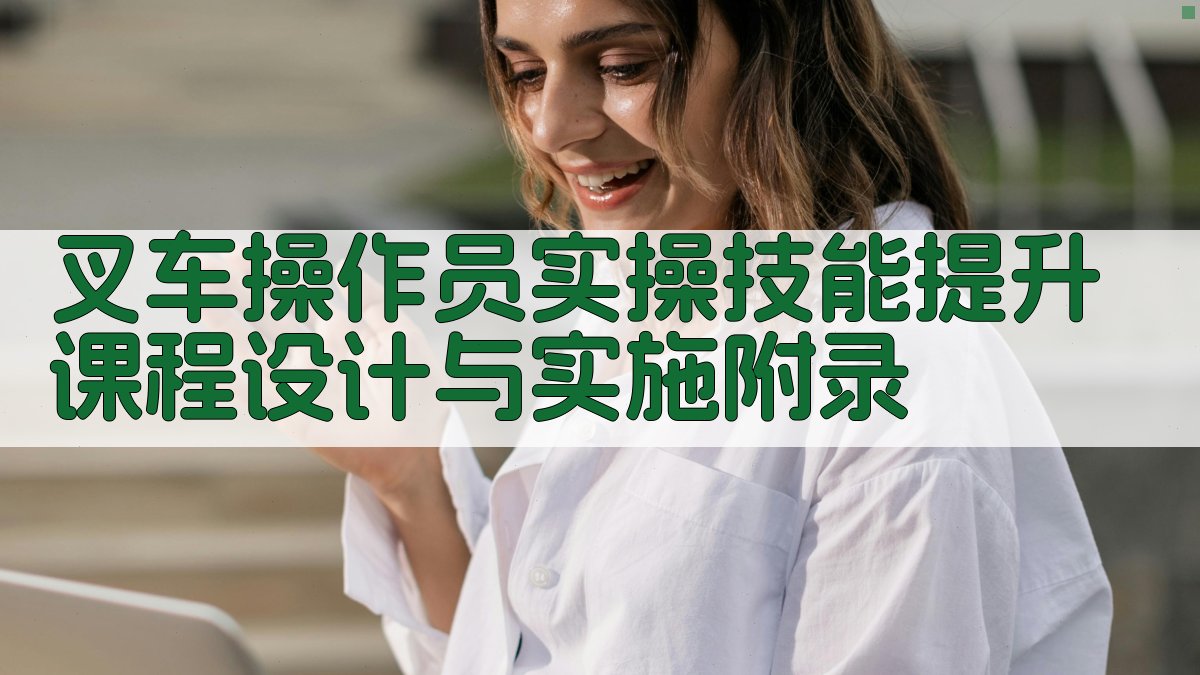 叉车操作员实操技能提升课程设计与实施 · 附录 图3